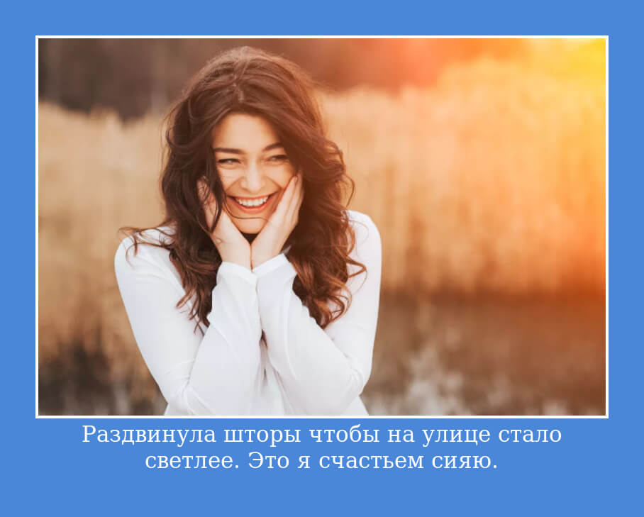 Раздвинула шторы чтобы на улице стало светлее. Это я счастьем сияю.