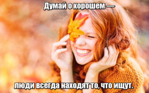 Думай о хорошем — люди всегда находят то, что ищут.