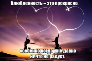 Влюбленность – это прекрасно, особенно когда уже давно ничто не радует. 