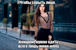 Чтобы скрыть лицо, женщине нужно одеть всего лишь мини-юбку.